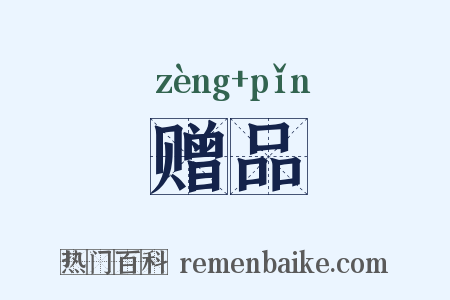 赠品是什么意思的图片